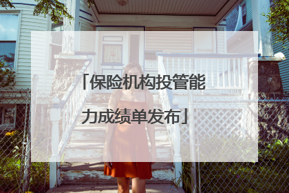 保险机构投管能力成绩单发布