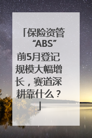 保险资管“ABS”前5月登记规模大幅增长，赛道深耕靠什么？