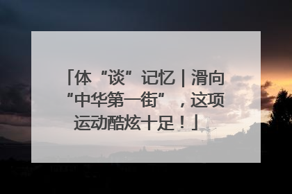体“谈”记忆｜滑向“中华第一街”，这项运动酷炫十足！