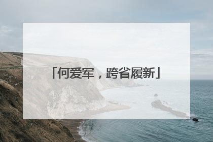 何爱军，跨省履新