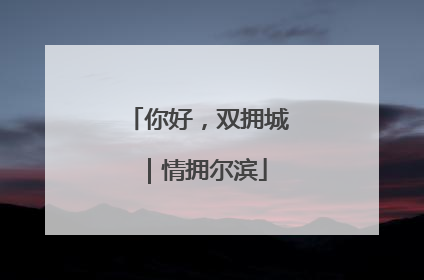 你好，双拥城｜情拥尔滨
