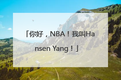 你好，NBA！我叫Hansen Yang！