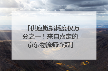 供应链损耗度仅万分之一！来自嘉定的京东物流师夺冠