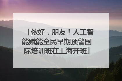 侬好，朋友！人工智能赋能全民早期预警国际培训班在上海开班