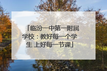 临汾一中第一附属学校：教好每一个学生 上好每一节课