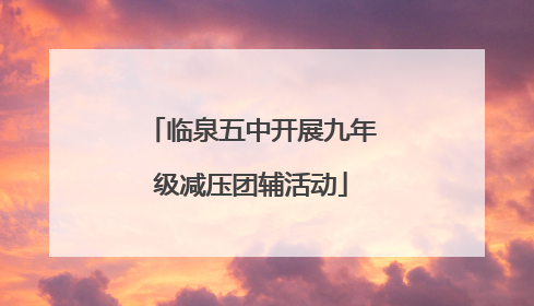 临泉五中开展九年级减压团辅活动
