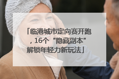 临港城市定向赛开跑，16个“隐藏副本”解锁年轻力新玩法