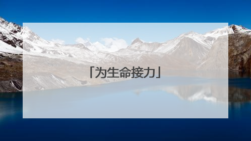 为生命接力