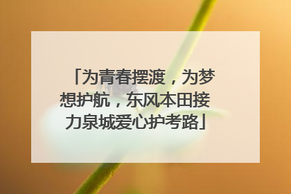 为青春摆渡，为梦想护航，东风本田接力泉城爱心护考路