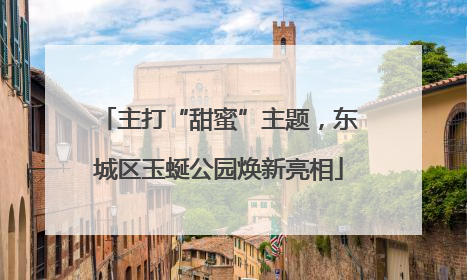 主打“甜蜜”主题，东城区玉蜒公园焕新亮相