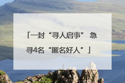 一封“寻人启事” 急寻4名“匿名好人”