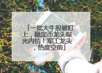一批大牛股被盯上，稳定币龙头曝光内情！军工龙头，热度空前