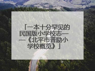 一本十分罕见的民国版小学校志——《北平市普励小学校概览》