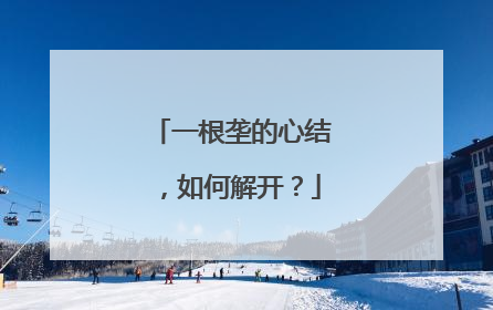 一根垄的心结，如何解开？