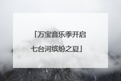 万宝音乐季开启七台河缤纷之夏