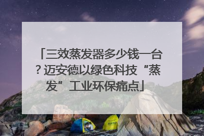 三效蒸发器多少钱一台？迈安德以绿色科技“蒸发”工业环保痛点