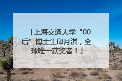 上海交通大学“00后”博士生邱月淇，全球唯一获奖者！