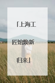上海工匠馆焕新归来