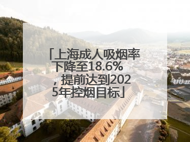 上海成人吸烟率下降至18.6%，提前达到2025年控烟目标