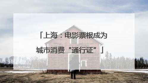 上海：电影票根成为城市消费“通行证”