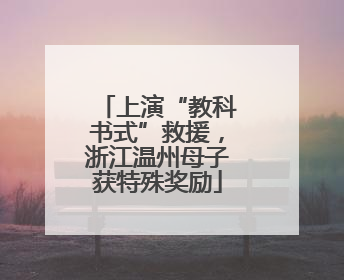 上演“教科书式”救援，浙江温州母子获特殊奖励