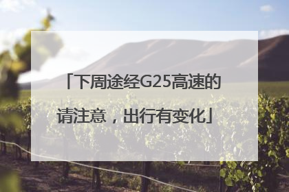 下周途经G25高速的请注意，出行有变化