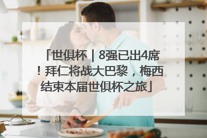 世俱杯｜8强已出4席！拜仁将战大巴黎，梅西结束本届世俱杯之旅