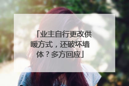 业主自行更改供暖方式，还破坏墙体？多方回应