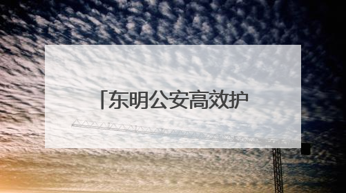 东明公安高效护航圆满完成第二十届东明西瓜节开幕式安保维稳任务