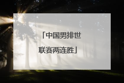中国男排世联赛两连胜