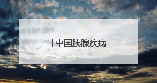 中国胰腺疾病诊疗中心吉大一院分中心成立