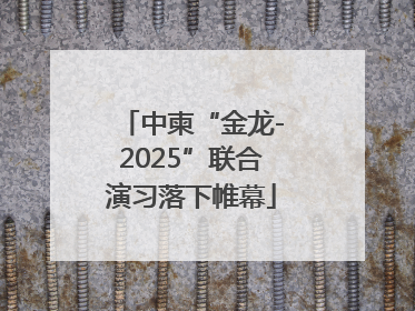 中柬“金龙-2025”联合演习落下帷幕