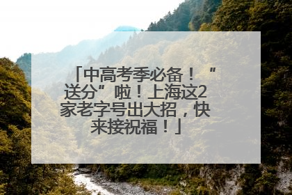 中高考季必备！“送分”啦！上海这2家老字号出大招，快来接祝福！