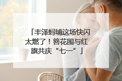 丰泽蟳埔这场快闪太燃了！簪花围与红旗共庆“七一”
