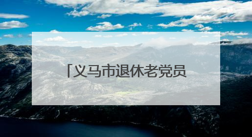 义马市退休老党员“红烛”润新苗