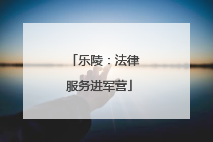 乐陵：法律服务进军营