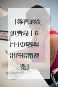 乘着地铁逛青岛丨6月中超赛程出行指南速览