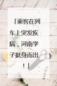 乘客在列车上突发疾病，河南学子挺身而出！