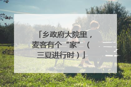 乡政府大院里,麦客有个“家”(三夏进行时)