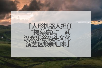 人形机器人担任“揭幕嘉宾” 武汉欢乐谷码头文化演艺区焕新归来