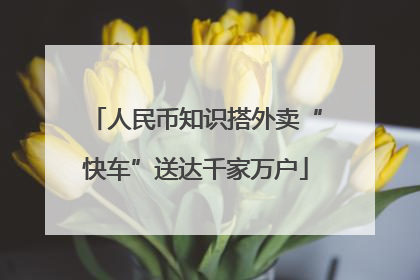 人民币知识搭外卖“快车”送达千家万户