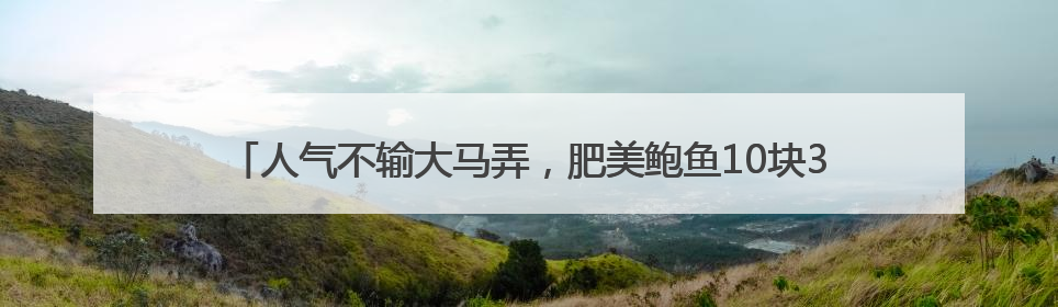 人气不输大马弄，肥美鲍鱼10块3个，杭州市中心这个菜市便宜好逛