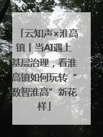 云知声×淮高镇丨当AI遇上基层治理，看淮高镇如何玩转“数智淮高”新花样