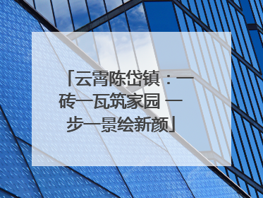 云霄陈岱镇：一砖一瓦筑家园 一步一景绘新颜