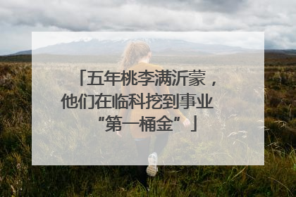五年桃李满沂蒙，他们在临科挖到事业“第一桶金”