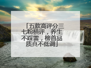 五款高评分三七粉横评，养生不踩雷，榜首品质真不低调