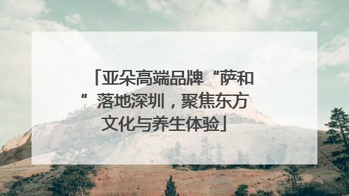 亚朵高端品牌“萨和”落地深圳，聚焦东方文化与养生体验