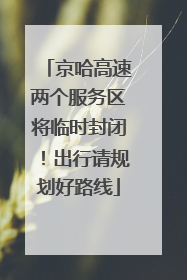 京哈高速两个服务区将临时封闭！出行请规划好路线