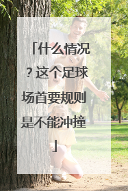 什么情况？这个足球场首要规则是不能冲撞
