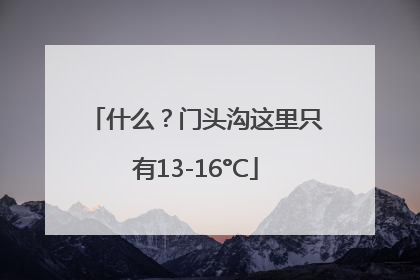 什么？门头沟这里只有13-16°C